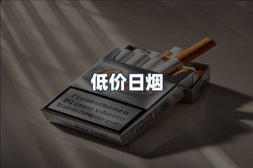 低价日烟